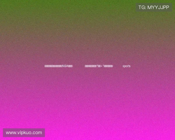 ✅体育直播🏆世界杯直播🏀NBA直播⚽- 光影里的东极岛：“电影+”映照海岛新生- sports